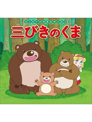 cover image of はじめての世界名作えほん　２６　三びきのくま